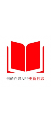 滨州市[安卓APK] 书酷在线APP更新日志（最新版本：v2.0.1125）